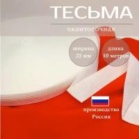 Тесьма бейка окантовочная 22 мм длина 10метров белая