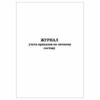 (1 шт), Журнал учета приказов по личному составу (30 лист, полист. нумерация)