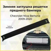 Зимняя заглушка решётки переднего бампера Chevrolet Niva Bertone 2009-