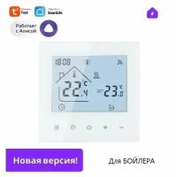 Умный сенсорный терморегулятор для бойлера WIFI с Алисой для умного дома, белый термостат на 3А с ЖК экраном