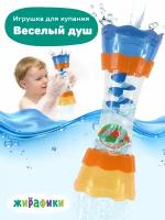 Игрушка для ванной Жирафики Веселый душ, 939965