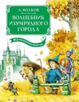 Книга Волшебник Изумрудного города. Все приключения в одном томе. Волков А