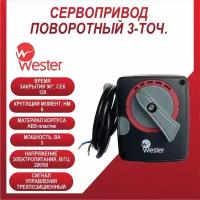 Привод поворотный 3-точ. Wester ARS6 220 120s/90° 6 Nm