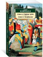 Книга Алиса в Стране чудес. Алиса в Зазеркалье