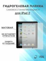 Гидрогелевая защитная пленка Apple iPad 2