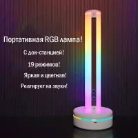 Лампа RGB с зарядной док-станцией 1шт, Led лампа настольная, торшер, rgb, подсветка