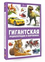 Гигантская энциклопедия в картинках Ликсо В.В., Медведев Д.Ю., Спектор А.А