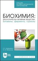 Брещенко Е.Е. "Биохимия: биологически активные вещества. Витамины, ферменты, гормоны"