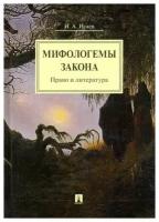 Исаев И. А. Мифологемы закона. Право и литература. Популярная и научно-познавательная литература