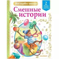 "Смешные истории"Драгунский В. Ю, Успенский Э. Н, Зощенко М. М. и др