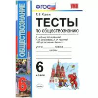 Экзамен/Пособ/УМК/Коваль Т.В./Обществознание. 6 класс. Тесты к учебнику Л.Н. Боголюбова и другие. К новому ФПУ/