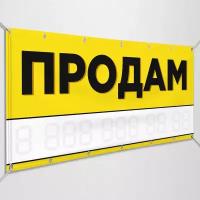 Баннер "Продам" / Рекламно-информационная вывеска для продажи любого объекта / 1x0.5 м