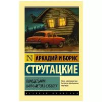 "Понедельник начинается в субботу"Стругацкий А.Н., Стругацкий Б.Н