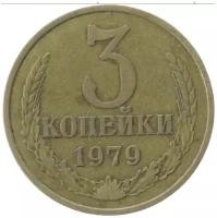 (1979) Монета СССР 1979 год 3 копейки Медь-Никель VF