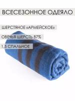 Комплект одеяло + водоотталкивающая сумка / Подарок на 23 февраля / Одеяло шерстяное армейское, 87% овечья шерсть, 205*130 см, синий