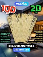 Палочки / шампуры шпажки для шашлыка бамбуковые 20 см 100 шт