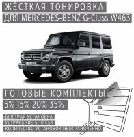 Жёсткая тонировка Mercedes-Benz G-class W463 15% / Съёмная тонировка Мерседес-Бенз G-class W463 15%