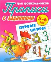 Прописи для дошкольников 5-6 лет Первые цифры с заданиями