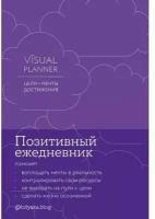 Юлия Головина. Visual planner: Цели. Мечты. Достижения. Позитивный ежедневник от@lulyaka. blog