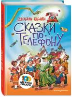 Родари Дж. Сказки по телефону (ил. В. Канивца)