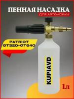 Пенная насадка для Patriot GT320-GT640 (Патриот)