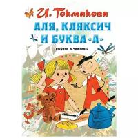 Токмакова И.П. "Аля, Кляксич и буква «А»"