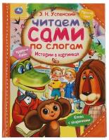 Успенский Э.Н. "Истории в картинках. Читаем сами по слогам"