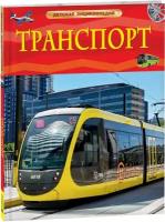 Транспорт. Детская энциклопедия школьника