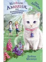 Котёнок Амелия, или Колокольчик-невидимка (выпуск 10)