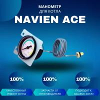 Манометр для котла Navien Ace