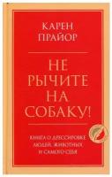 Прайор К. Не рычите на собаку! Книга о дрессировке людей, животных и самого себя