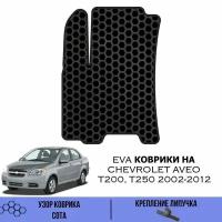 Водительский Ева коврик для Chevrolet Aveo T200, T250 2002-2012 / Эва коврики в салон для Шевроле Авео Т200 Т250 / Автоковрики eva