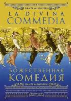 Данте Алигьери "Божественная комедия. La Divina Commedia"