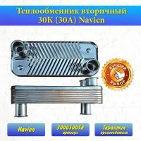 NAVIEN Теплообменник вторичный 30К (30А) 30005005A