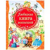 Барто А., Чуковского К., Хармса Д. "Все лучшие сказки. Любимая книга малышей"