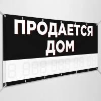 Баннер "Продаётся дом" / Рекламно-информационная вывеска для продажи дома / 1.5x0.75 м