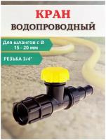 Исток Садовый водопроводный кран КВ-20М-СШ 3/4" для шланга D 15-20 мм