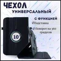 Чехол для планшета универсальный 10" чёрный / чехол-книжка на планшет 10 дюймов универсальный / С функцией подставки и поворотом на 360 градусов