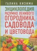 Книга: Энциклопедия разумно ленивого огородника, садовода и цветовода. Огород и сад с нуля легко и быстро / Галина Кизима