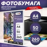 Фотобумага А4 глянцевая двухсторонняя 260 г, 50 л