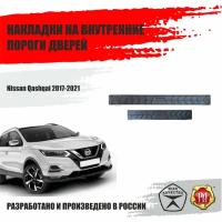 Накладки внутренних порогов дверей Русская Артель для автомобиля Nissan Qashqai / Ниссан Кашкай 2014-2022