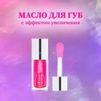 Lip Glow Oil Масло для губ волюминайзер для увеличения объема