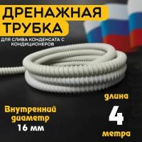 Шланг дренажный для кондиционера 16 мм / 4 м. Гофрированная трубка для конденсата. Армированный, универсальный