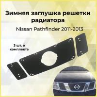 Зимняя заглушка решетки радиатора Nissan Pathfinder 2011-2013