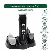 Машинка для стрижки 5 в 1 MARTA MT-2225 черный жемчуг