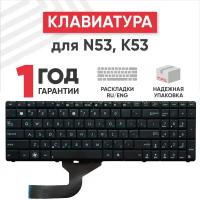 Клавиатура (keyboard) NSK-UGC0R для ноутбука Asus K52, A52, A54, A55, A72, A73, A75, N53, B53, F50, F70, G51, G53, G60, G73, K53, черная без рамки