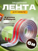 Защитная лента для мебели/лента безопасности полая 6 метров+ 4 уголка В подарок!