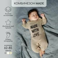 Комбинезон Amarobaby Pure Love Made, открытая стопа, размер 68, бежевый