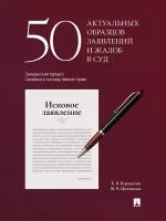 Книга 50 актуальных образцов заявлений и жалоб в суд. Гражданский процесс. Семейное и наследственное право. Пособие по составлению юридических документов / Бернштейн Е. В, Цыганкова М. В