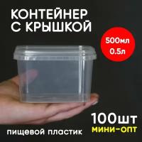 Контейнер 0.5л (500мл) с крышкой из пищевого пластика, 100шт, мини-опт